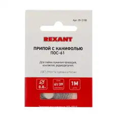 припой с канифолью! ПОС-61, 1 м, D0.8 мм, (олово 61%, свинец 39%), спираль, конверт \ 09-3108 REXANT