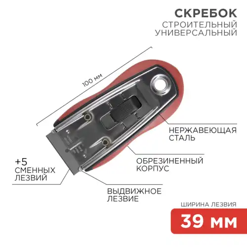 скребок REXANT 12-4963