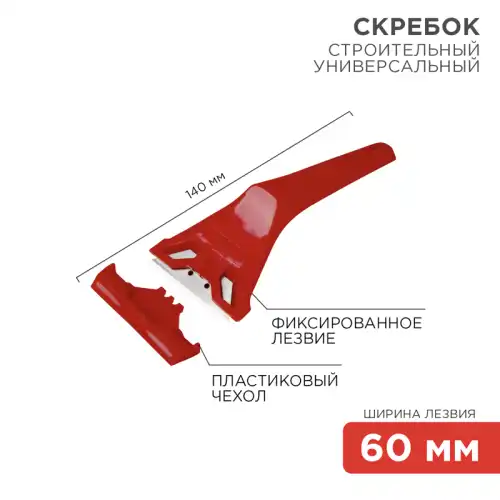 скребок REXANT 12-4965