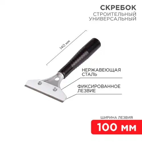 скребок REXANT 12-4961