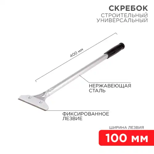 скребок REXANT 12-4962