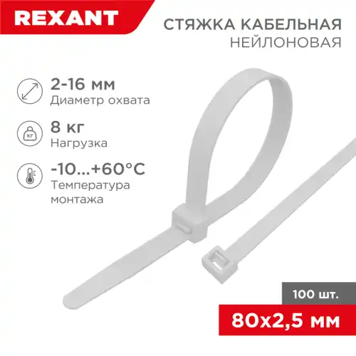 07-0080 ХОМУТ-СТЯЖКА REXANT