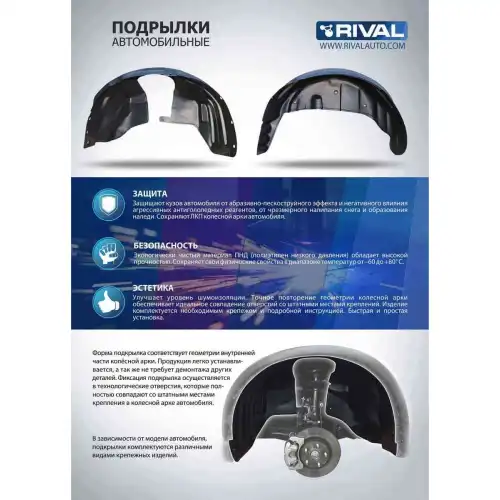 Подкрылок RIVAL 44005005