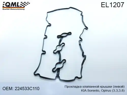 Прокладка клапанной крышки QML EL1207