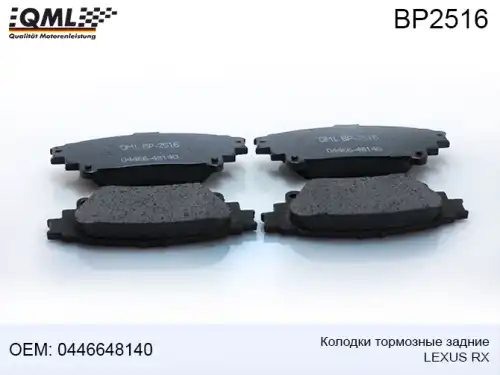 Тормозные колодки дисковые QML BP2516
