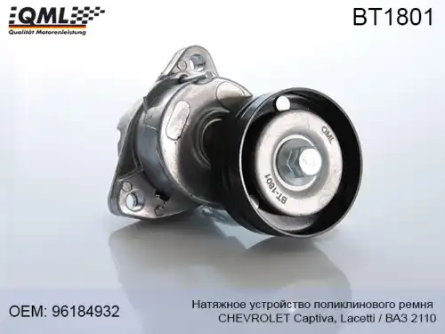 НАТЯЖИТЕЛЬ РЕМНЯ BT1801 QML