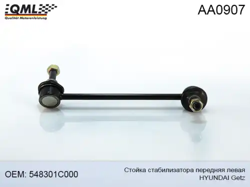 Тяга стабилизатора QML AA0907