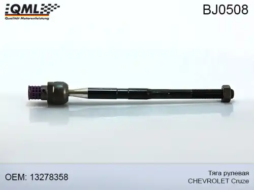 Рулевая тяга QML BJ0508