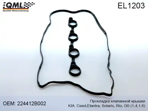 Прокладка клапанной крышки QML EL1203
