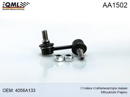 Тяга стабилизатора QML AA1502
