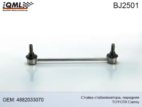 Тяга стабилизатора QML BJ2501