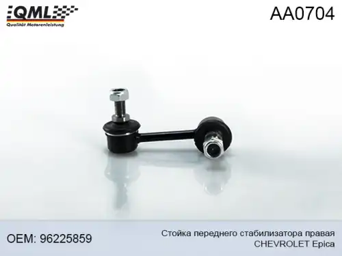 Тяга стабилизатора QML AA0704