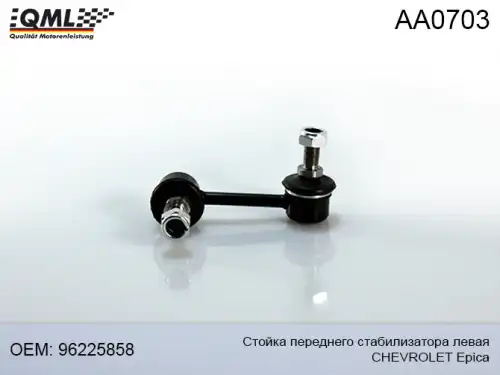 Тяга стабилизатора QML AA0703