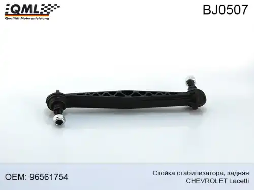 Тяга стабилизатора QML BJ0507