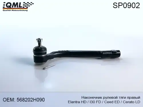 Рулевой наконечник QML SP0902