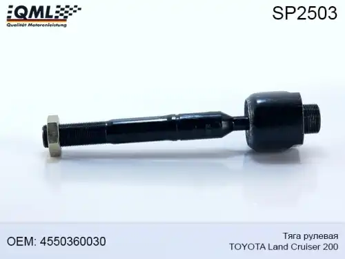 Рулевая тяга QML SP2503