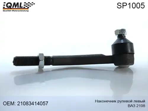Рулевой наконечник QML SP1005