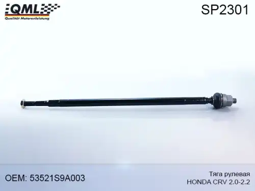 Рулевая тяга QML SP2301