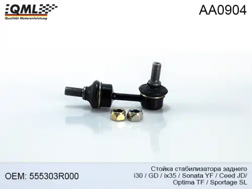 Тяга стабилизатора QML AA0904