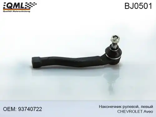 Рулевой наконечник QML BJ0501