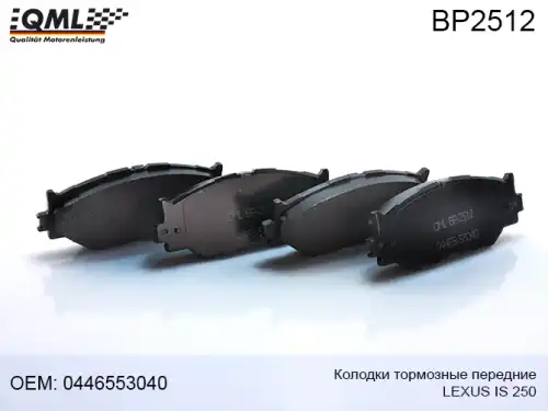 Тормозные колодки дисковые QML BP2512