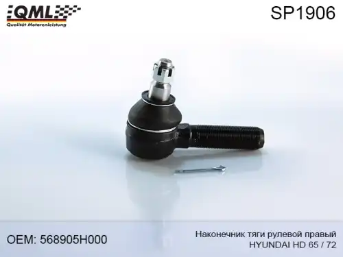 Рулевой наконечник QML SP1906