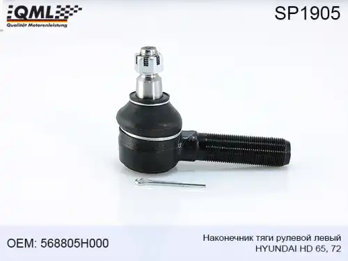 Рулевой наконечник QML SP1905