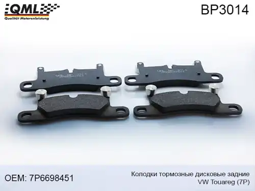 Тормозные колодки дисковые QML BP3014