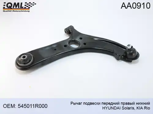 Рычаг подвески QML AA0910