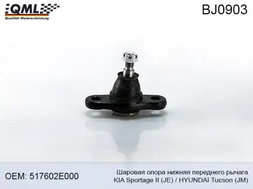 Шаровая опора QML BJ0903