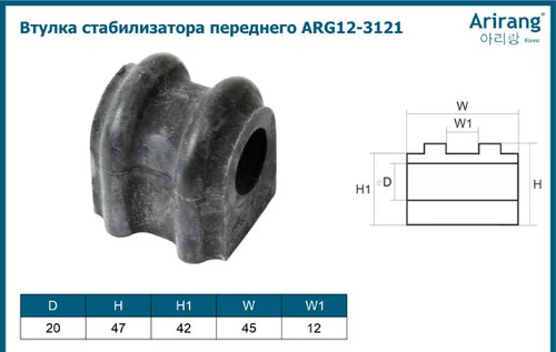 Втулка стабилизатора переднего ARG12-3121 ARIRANG