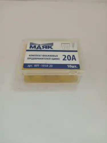  ПРЕДОХРАНИТЕЛИ ФЛАЖКОВЫЕ ЦИНК 20А (10ШТ. , BOX) APF191A20 МАЯК