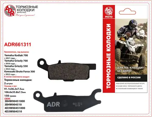 Тормозные колодки дисковые ADR ADR661311