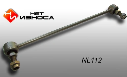 Тяга стабилизатора НЕТ ИЗНОСА NL112