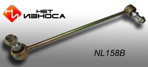 Тяга стабилизатора НЕТ ИЗНОСА NL158B