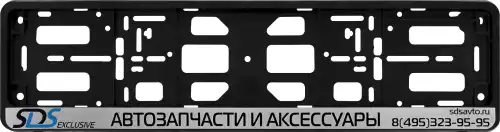 РАМКА НОМЕРНОГО ЗНАКА, АРТ.: SDSRAM SDS EXCLUSIVE