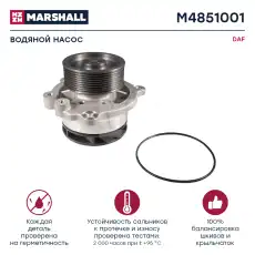 Насос системы охлаждения (помпа) MARSHALL M4851001