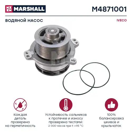 Насос системы охлаждения (помпа) MARSHALL M4871001