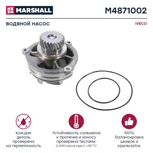 Насос системы охлаждения (помпа) MARSHALL M4871002