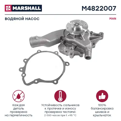 Насос системы охлаждения (помпа) MARSHALL M4822007
