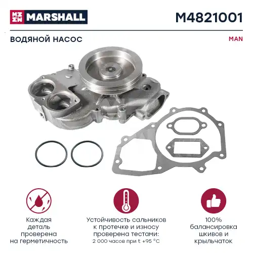 Насос системы охлаждения (помпа) MARSHALL M4821001