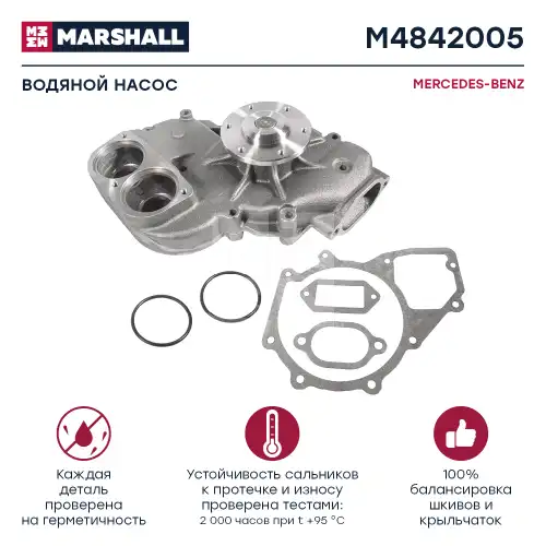 Насос системы охлаждения (помпа) MARSHALL M4842005
