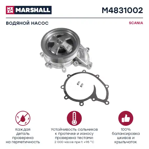 Насос системы охлаждения (помпа) MARSHALL M4831002