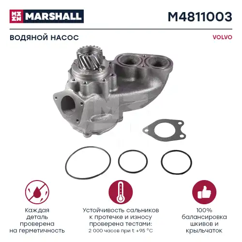 Насос системы охлаждения (помпа) MARSHALL M4811003