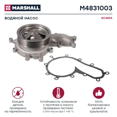 Насос системы охлаждения (помпа) MARSHALL M4831003