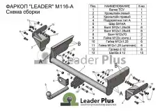 Фаркоп для грузового прицепа LEADER M116A