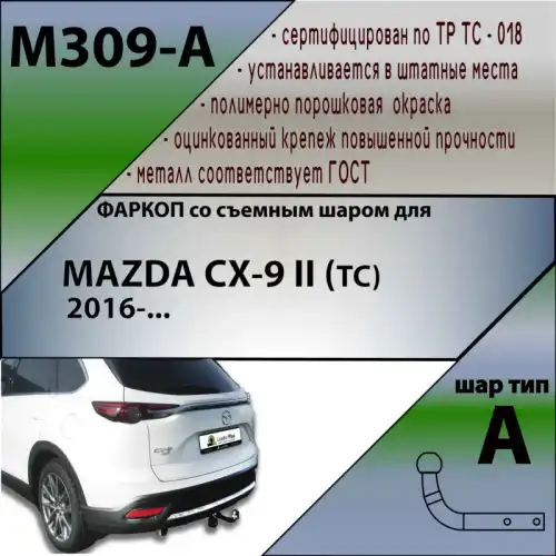 Фаркоп LEADER M309A условно-съемный 1500 кг./ 75 кг.