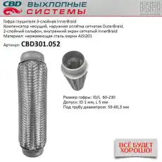 Гофра глушителя CBD CBD301052