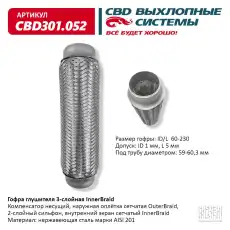 Гофра глушителя CBD CBD301052