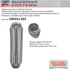 Гофра глушителя CBD CBD311022